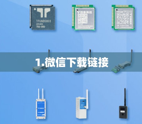1.微信下载链接