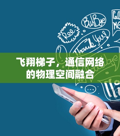 飞翔梯子,通信网络的物理空间融合