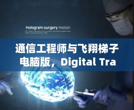 通信工程师与飞翔梯子电脑版,Digital Transformation的探索
