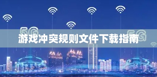 游戏冲突规则文件下载指南