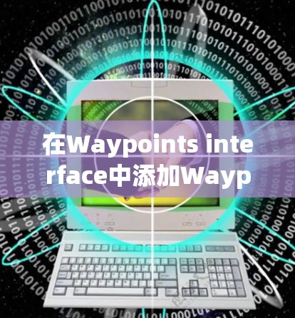 在Waypoints interface中添加Waypoints