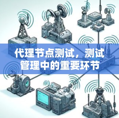 代理节点测试，测试管理中的重要环节