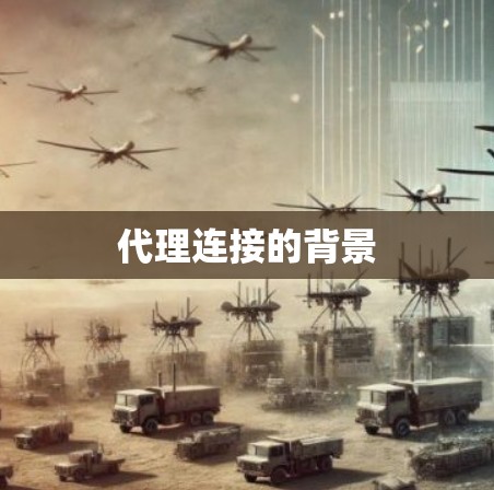 代理连接的背景