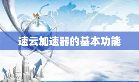 速云加速器的基本功能