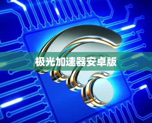 极光加速器安卓版