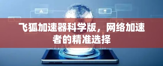 飞狐加速器科学版，网络加速者的精准选择