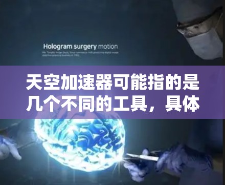 天空加速器可能指的是几个不同的工具，具体取决于上下文。以下是一些常见的加速器下载链接，供你参考