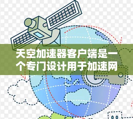 天空加速器客户端是一个专门设计用于加速网页、应用和工具的简便工具,旨在提升网页加载速度。如果你正在寻找一个专门针对加速器的客户端应用,以下是一些常见的加速器类型和如何选择合适的加速器