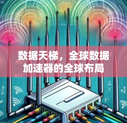 数据天梯,全球数据加速器的全球布局