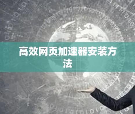 高效网页加速器安装方法