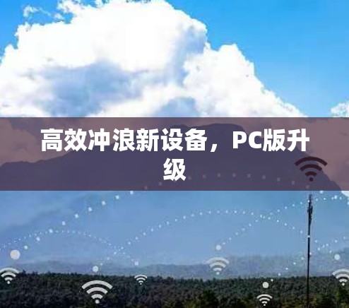 高效冲浪新设备,PC版升级