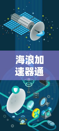 海浪加速器通常是指用于在海水中加速水流或用于特定海浪作用的设备，比如海浪式冲浪机或冲浪器。如果提到海浪加速器稳定连接，通常是指在加速器中使用稳定连接器来确保其结构的稳固和耐用性