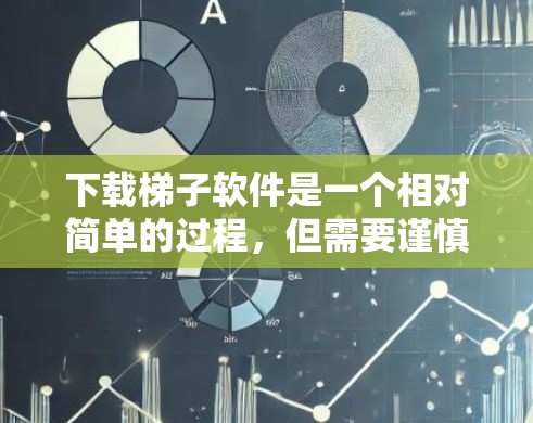下载梯子软件是一个相对简单的过程,但需要谨慎选择,确保使用的工具功能全面且适合目标用途。以下是详细的步骤指南