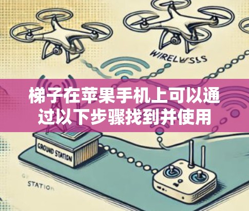 梯子在苹果手机上可以通过以下步骤找到并使用