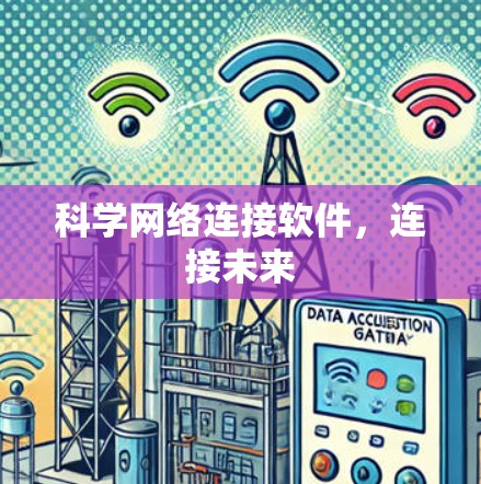 科学网络连接软件,连接未来