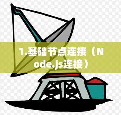 1.基础节点连接(Node.js连接)