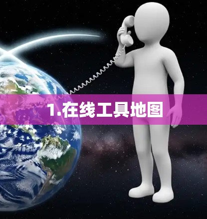 1.在线工具地图