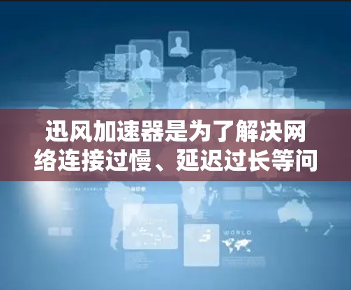 迅风加速器是为了解决网络连接过慢、延迟过长等问题而开发的加速工具,适用于浏览器加速、端机加速等多种情况。以下是迅风加速器的最新版本下载链接和一些关键信息