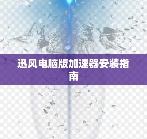 迅风电脑版加速器安装指南