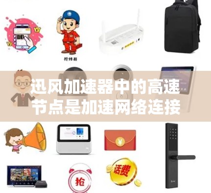 迅风加速器中的高速节点是加速网络连接的重要组成部分,通过优化设备之间的连接速度和资源配置,提升整体网络性能。以下是对高速节点的详细说明 迅风加速器中的高速节点是加速网络连接的重要组成部分,通过优化设备之间的连接速度和资源配置,提升整体网络性能。以下是对高速节点的详细说明