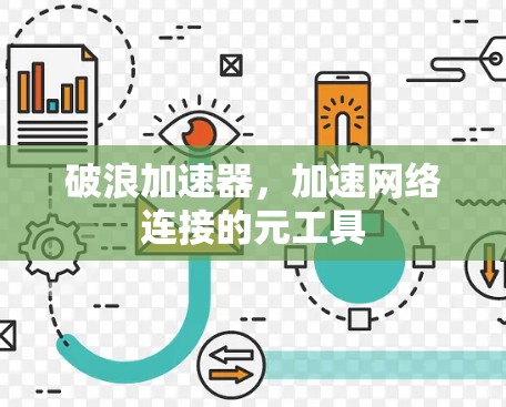 破浪加速器，加速网络连接的元工具