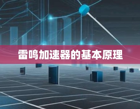 雷鸣加速器的基本原理