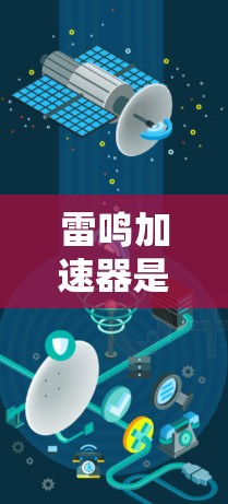 雷鸣加速器是一种通过改变电路中的电阻来加速电子设备运行的技术,通常应用于手机、电脑和其他电子设备上。它通过调整电阻率来加速电流流动,从而提高电子设备的性能。以下是对雷鸣加速器的详细解释