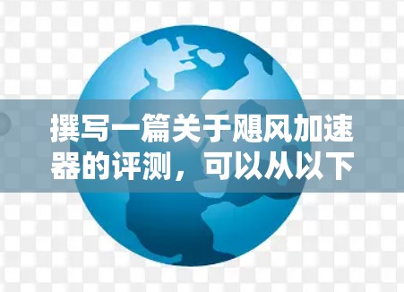 撰写一篇关于飓风加速器的评测，可以从以下几个方面入手