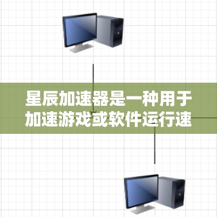 星辰加速器是一种用于加速游戏或软件运行速度的加速引擎，通常在特定的条件下能显著提升性能。高速模式可能指的是星辰加速器在特定场景下运行时的优化和加速，使其在短时间内提供更好的性能表现