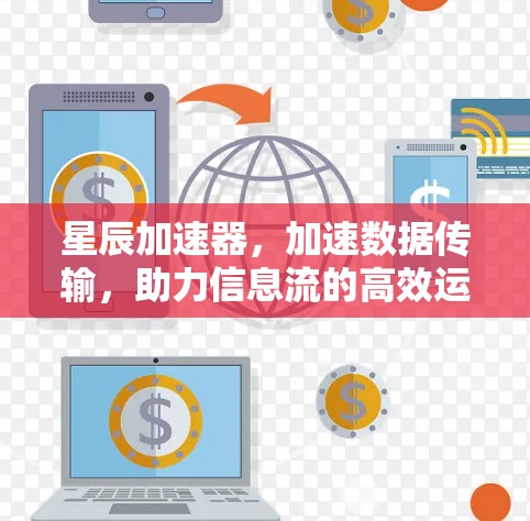 星辰加速器，加速数据传输，助力信息流的高效运行
