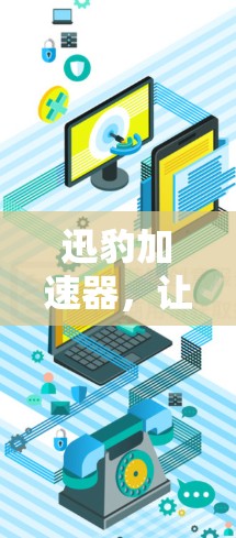 迅豹加速器,让技术之光照亮未来