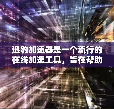 迅豹加速器是一个流行的在线加速工具,旨在帮助用户更快地下载网站资源。如果你正在寻找如何使用迅豹加速器的具体方法,可以参考以下步骤