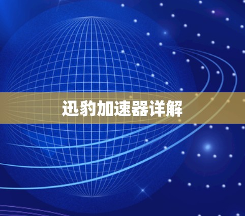 迅豹加速器详解