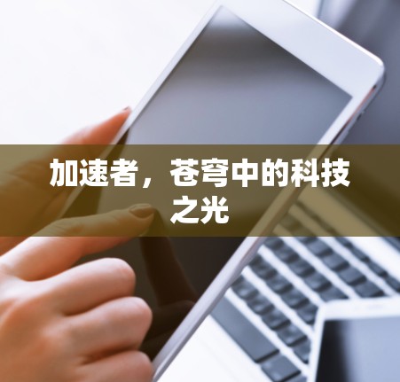 加速者,苍穹中的科技之光