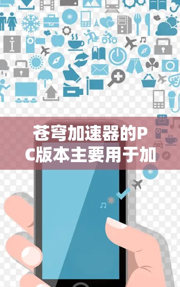 苍穹加速器的PC版本主要用于加速游戏,尤其适合需要高画质或超画质的游戏。以下是对PC版苍穹加速器的详细分析
