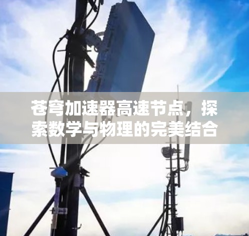 苍穹加速器高速节点,探索数学与物理的完美结合