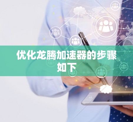 优化龙腾加速器的步骤如下