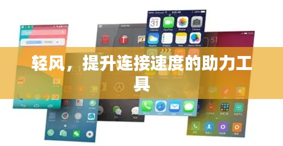 轻风,提升连接速度的助力工具