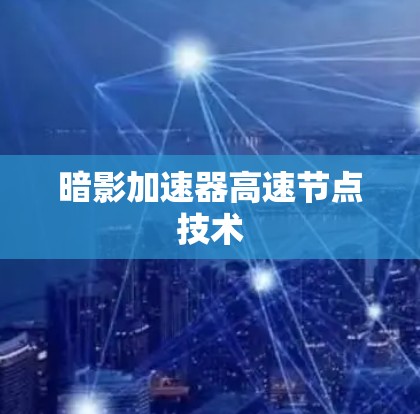 暗影加速器高速节点技术