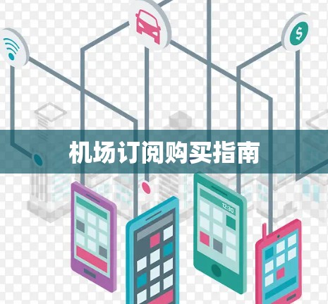 机场订阅购买指南