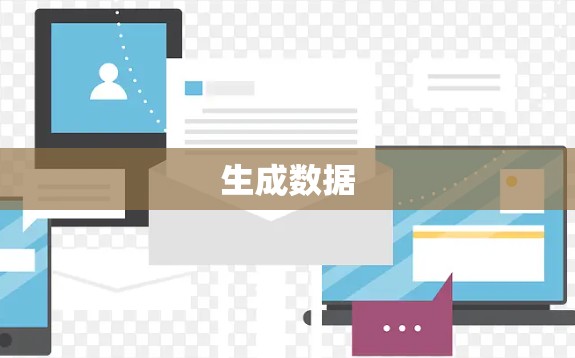 生成数据