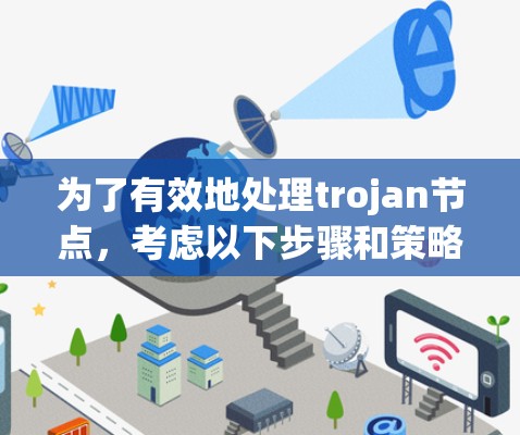 为了有效地处理trojan节点,考虑以下步骤和策略