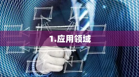 1.应用领域