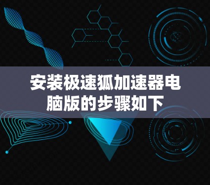 安装极速狐加速器电脑版的步骤如下