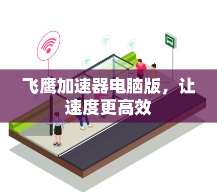 飞鹰加速器电脑版，让速度更高效