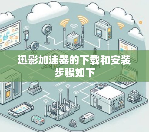 迅影加速器的下载和安装步骤如下