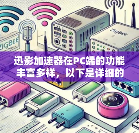 迅影加速器在PC端的功能丰富多样，以下是详细的总结