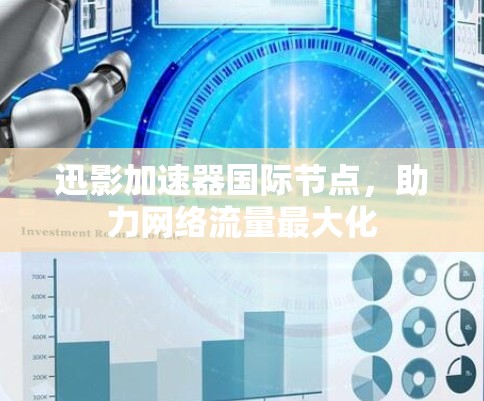 迅影加速器国际节点，助力网络流量最大化
