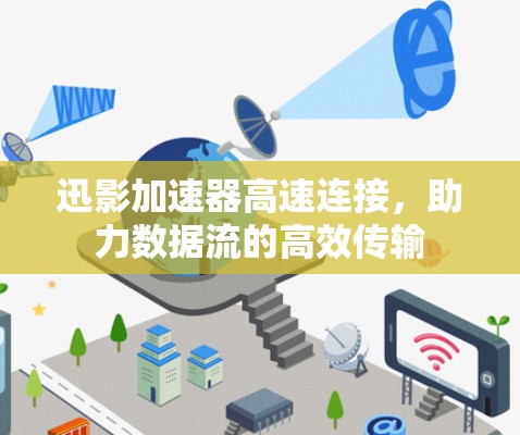 迅影加速器高速连接，助力数据流的高效传输