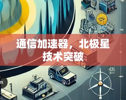 通信加速器，北极星技术突破